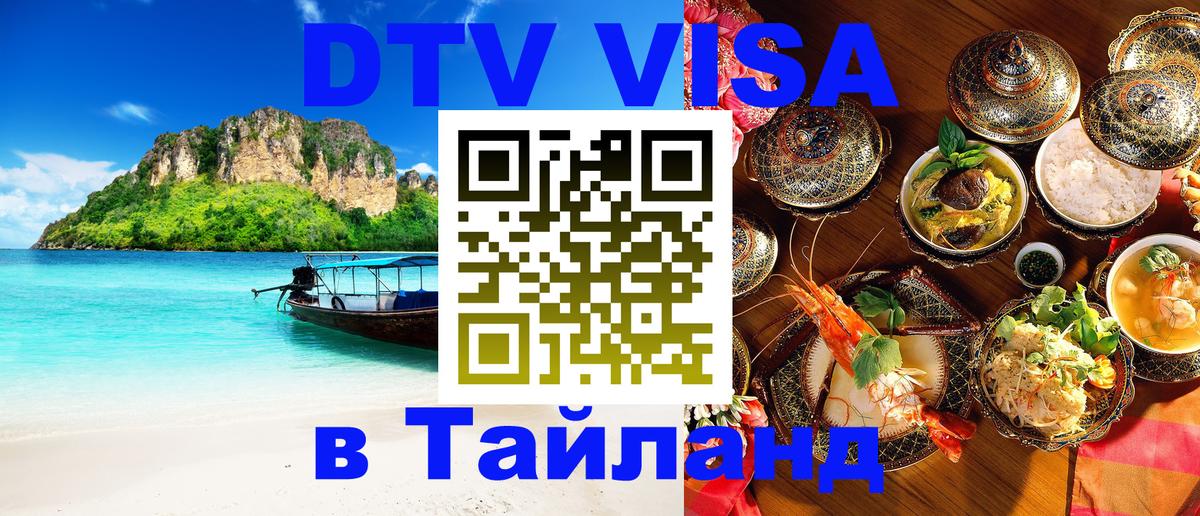 Сколько стоит DTV виза — актуальные цены, оформление даже без документов - Чавенг  20.11.2025 