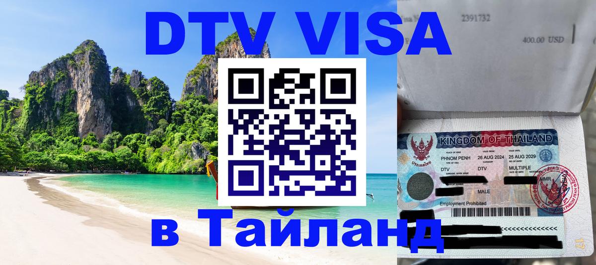 Оформить DTV визу в Тайланд 