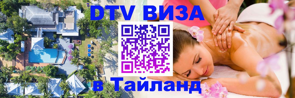 Купить DTV визу в Таиланд 